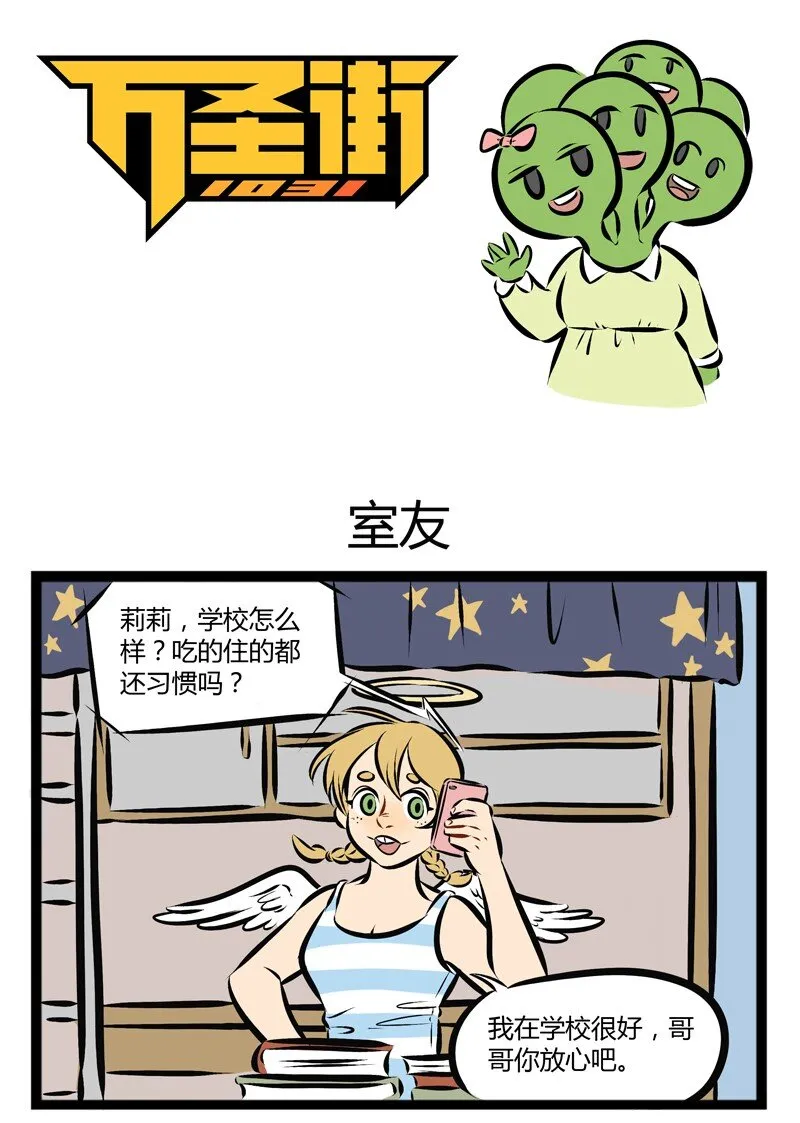 第110话 开学了，你的室友怎么样？0