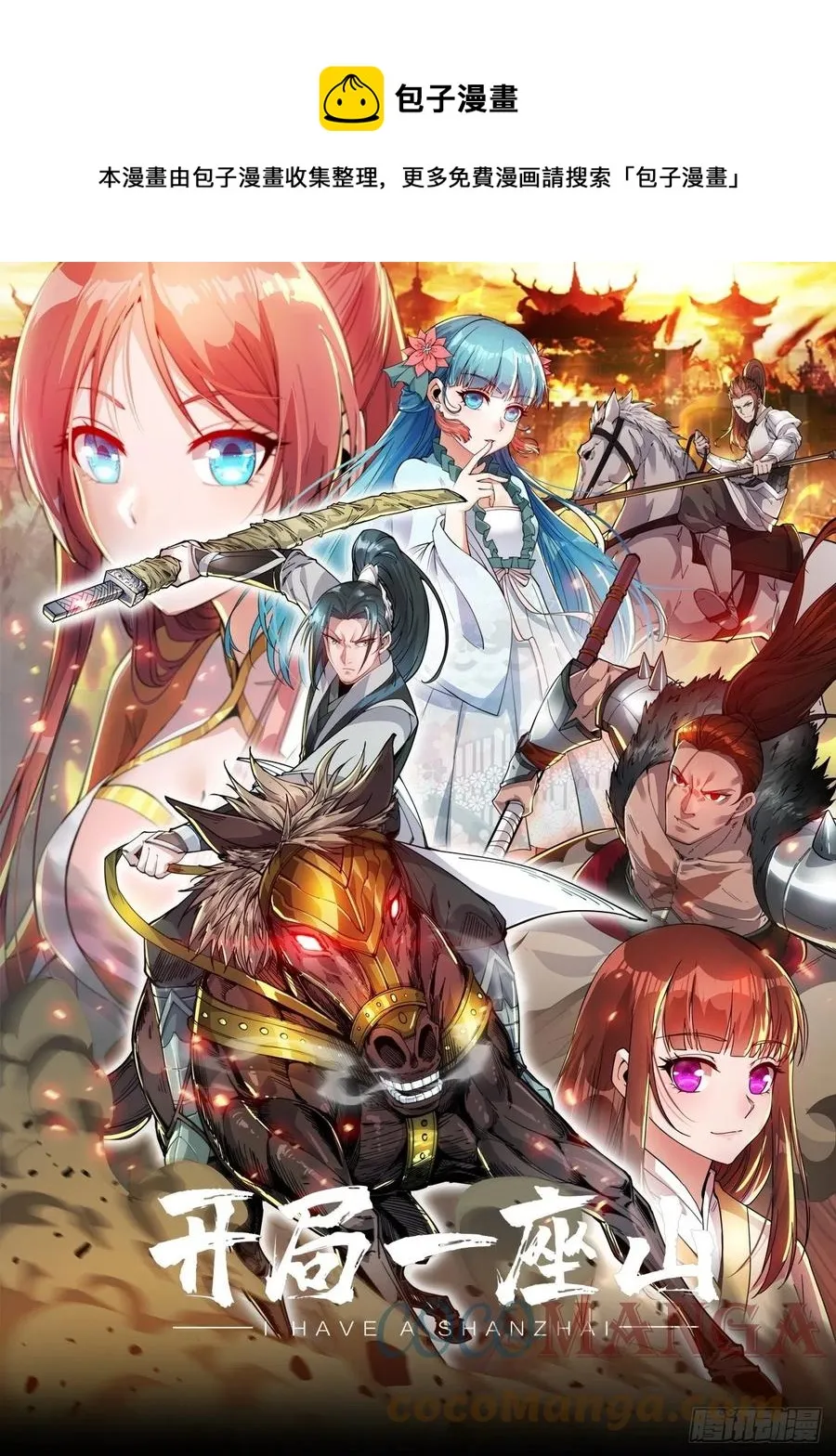 开局一座山~漫画,第一百零二话：骑熊的男人1图