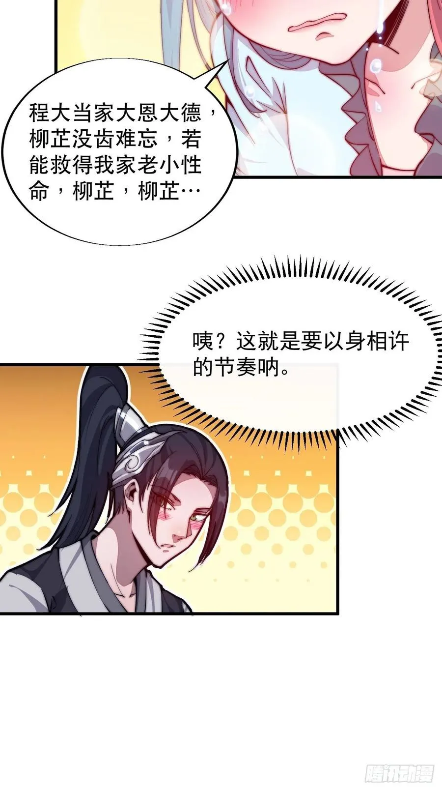 开局一座山~漫画,第三十五话：城中第一花魁2图