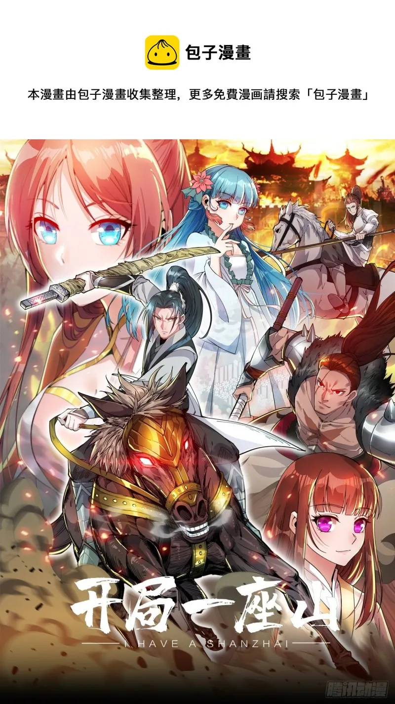 开局一座山在线观看全集免费播放首播影视漫画,第一百六十六话：系统与山寨1图