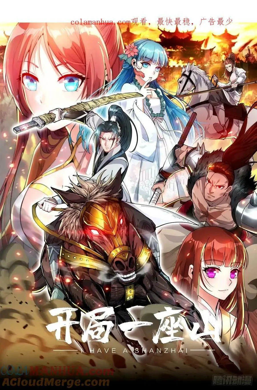 开局一座山漫画免费下拉式漫画,第五百七十六话：复仇的火焰1图