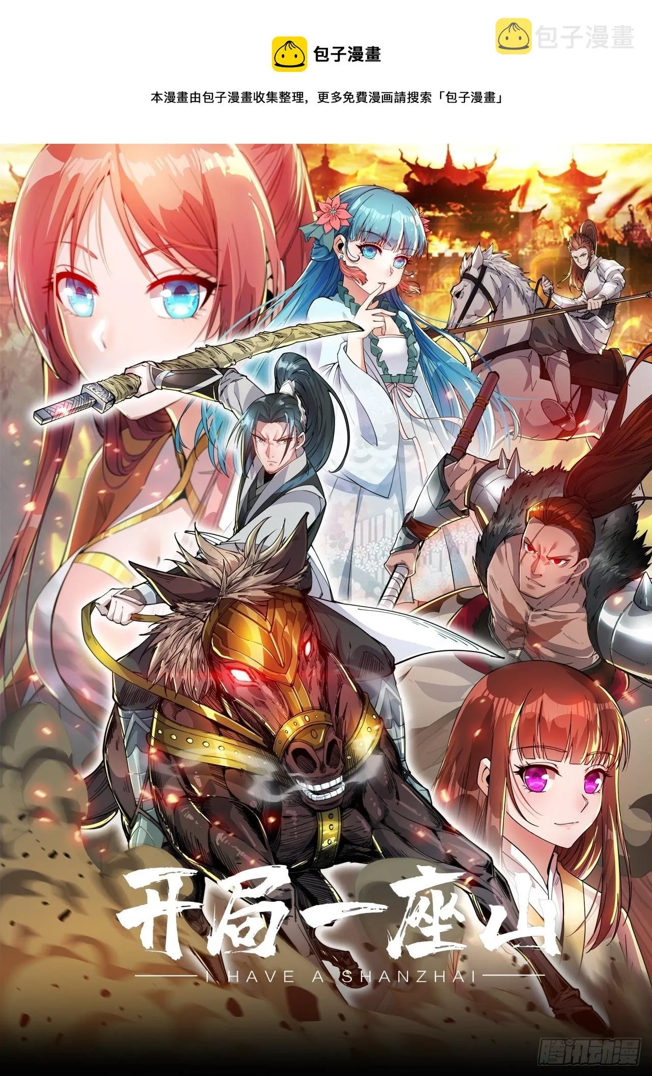 开局一座山免费漫画下拉式168漫画漫画,第二百三十三话：莫愁前路无知己1图