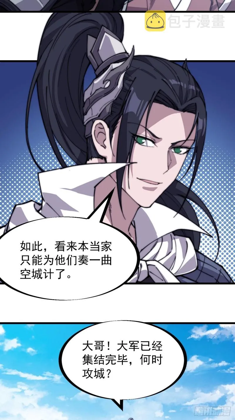 开局一座山~漫画,第一百六十二话：一曲空城计5图