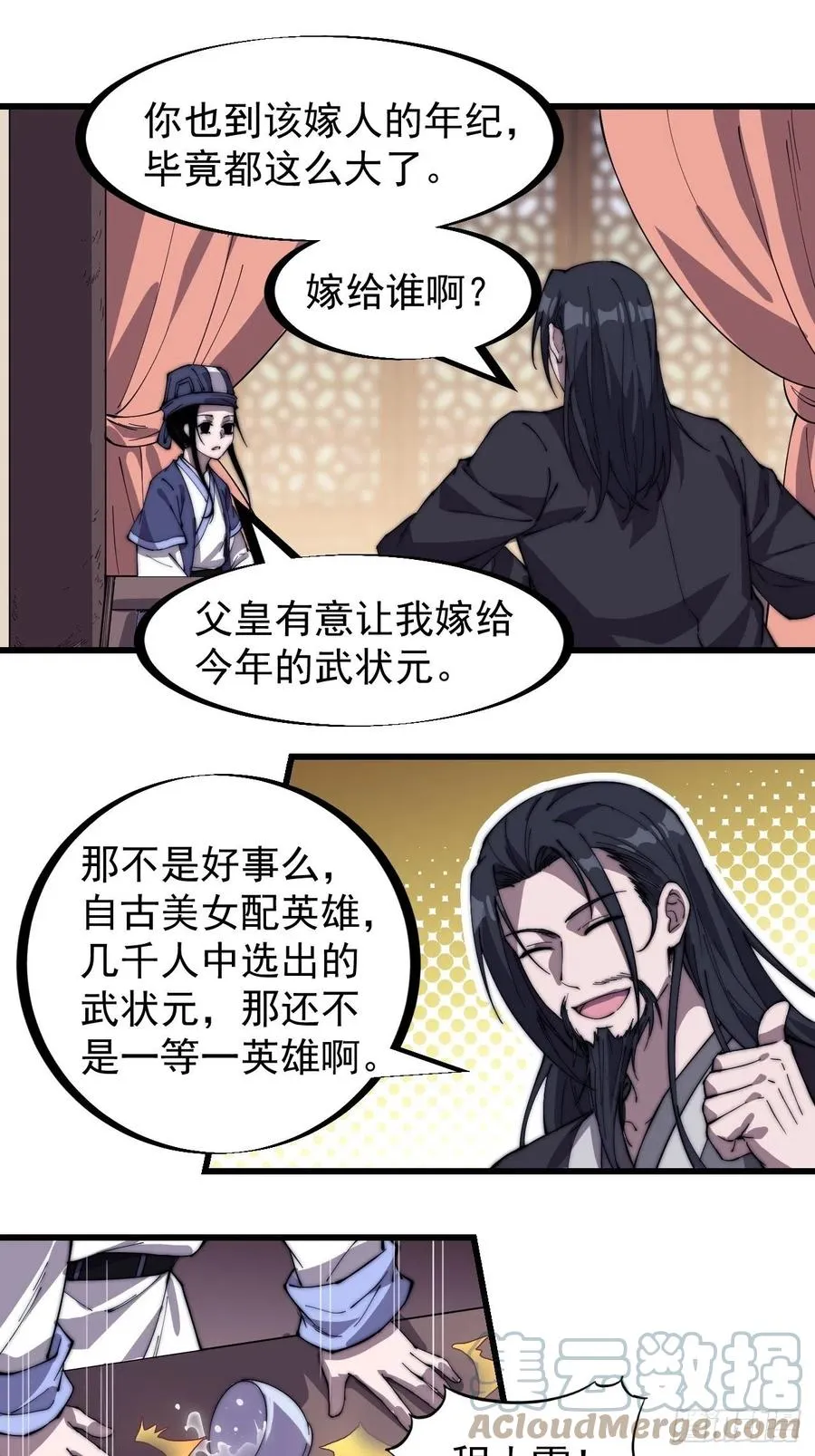 开局一座山~漫画,第一百八十三话：明玉公主1图