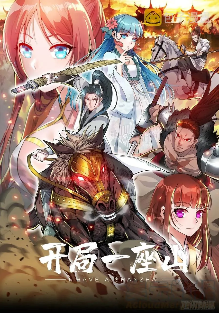 开局一座山~漫画,第四十三话：真正的厚黑学1图