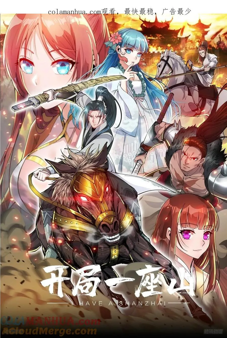 开局一座山~漫画,第六百三十九话：老子不玩了1图