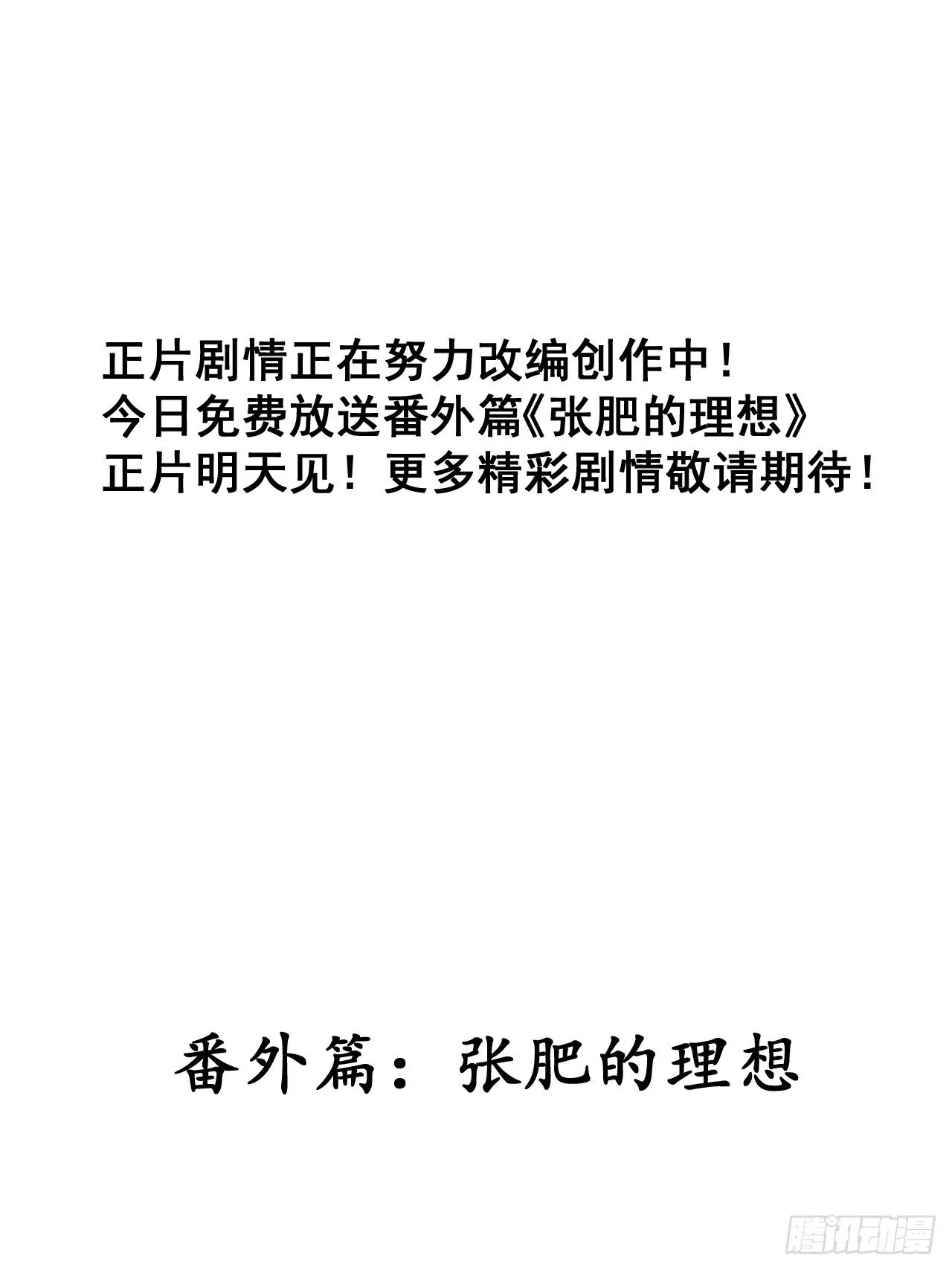 开局一座山~漫画,番外篇：张肥的理想3图