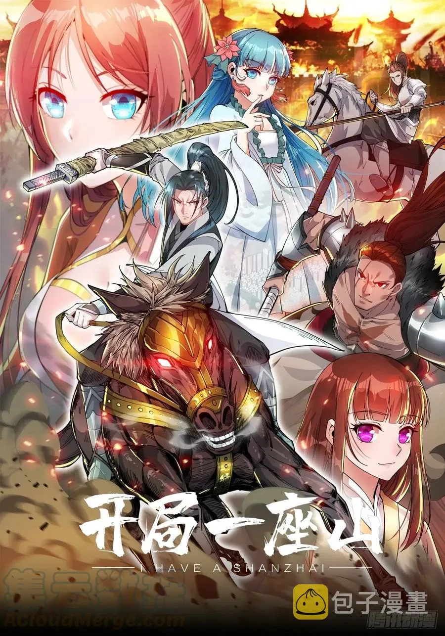 开局一座山在线观看全集免费播放首播影视漫画,第十话：一夫当关1图