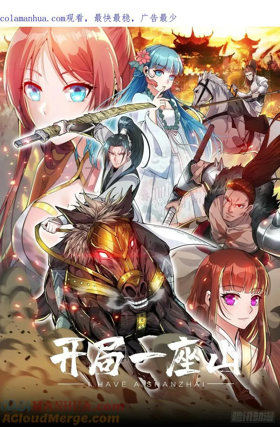 开局一座山~漫画,第五百六十六话：情到深处1图