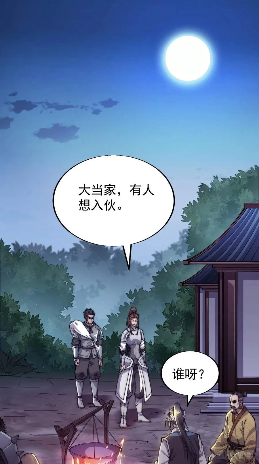 开局一座山~漫画,第十五话：山寨的第六人3图