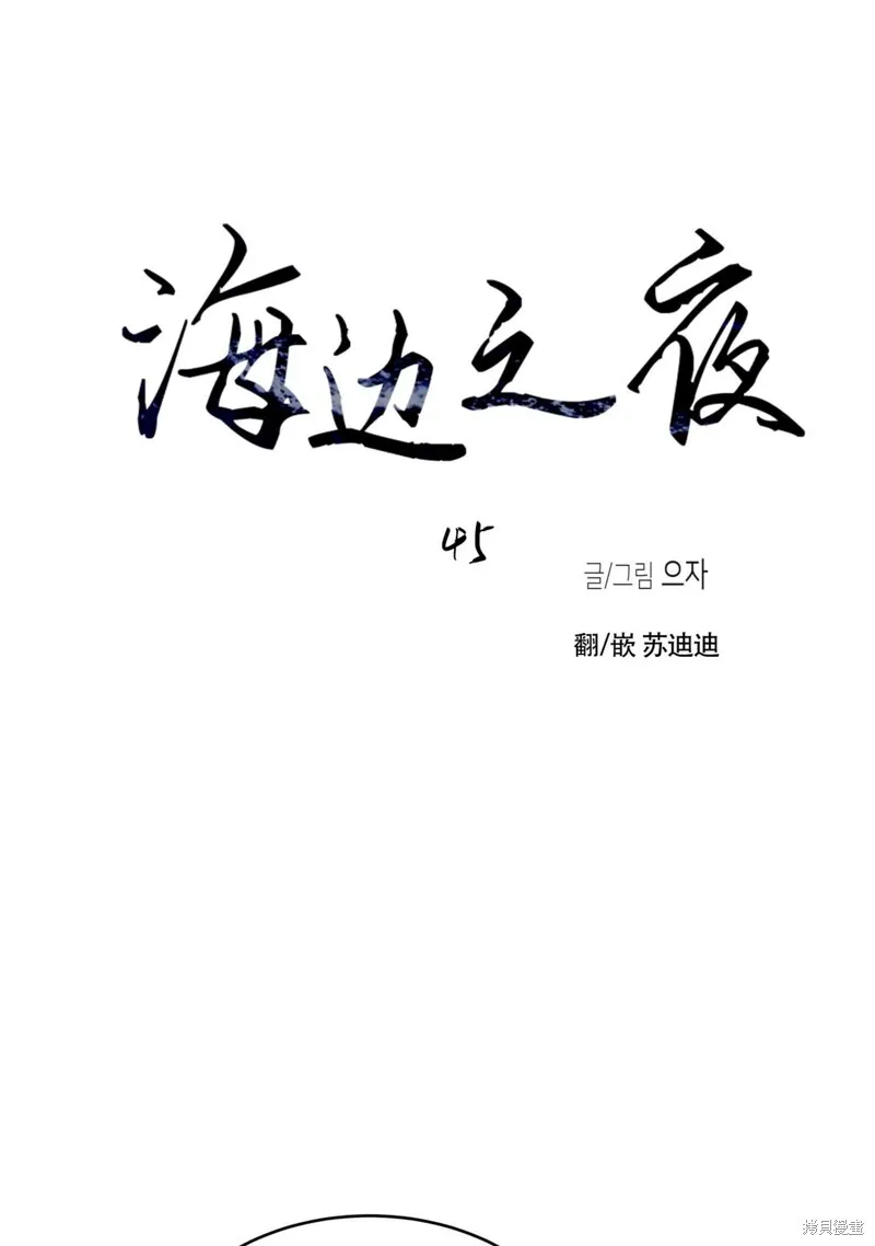 海边之夜/水边之夜/海滨之夜漫画,第45话1图