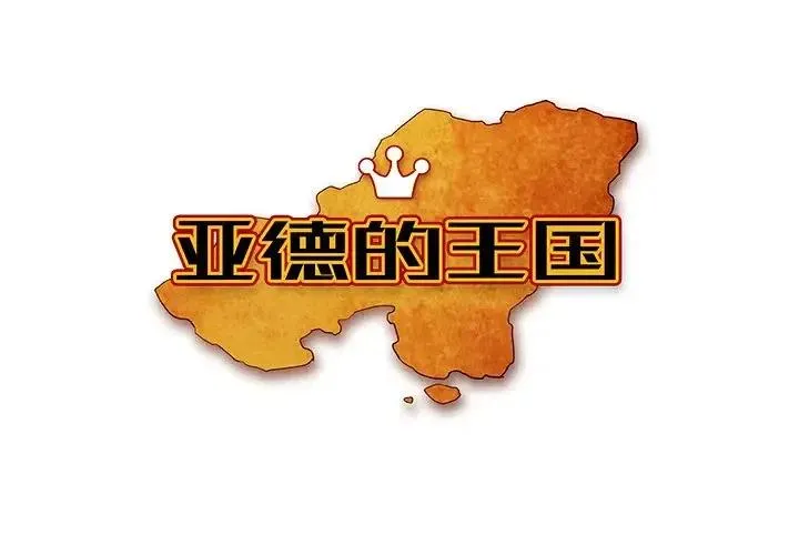 亚德的王国~漫画,354图