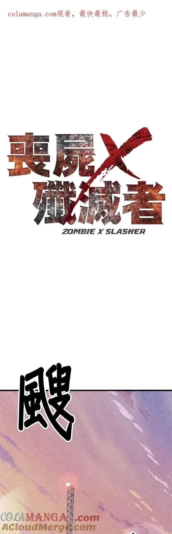 末世觉醒之溯源漫画,第78话1图