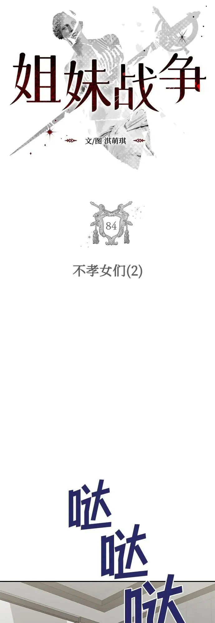 姐妹战争韩国电影中文在线观看漫画,[第84话] 不孝女们(2)5图