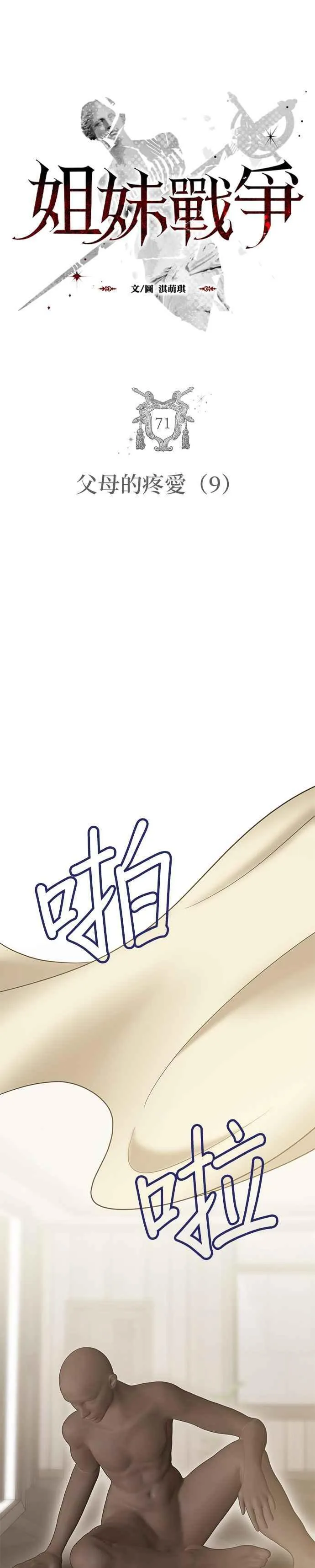 姐妹战争韩漫漫画,第71话 父母的疼爱（9）2图