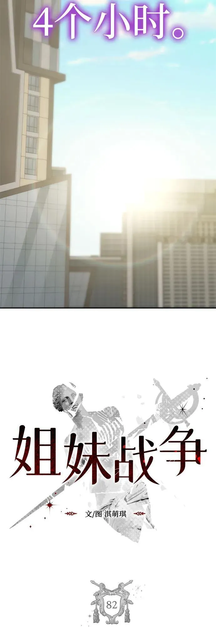 姐妹战争韩漫漫画,[第82话] 代表作(完)3图