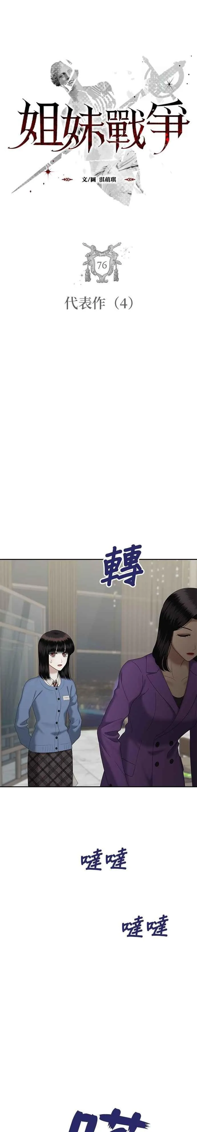 姐妹战争韩漫漫画,第76话 代表作（4）3图