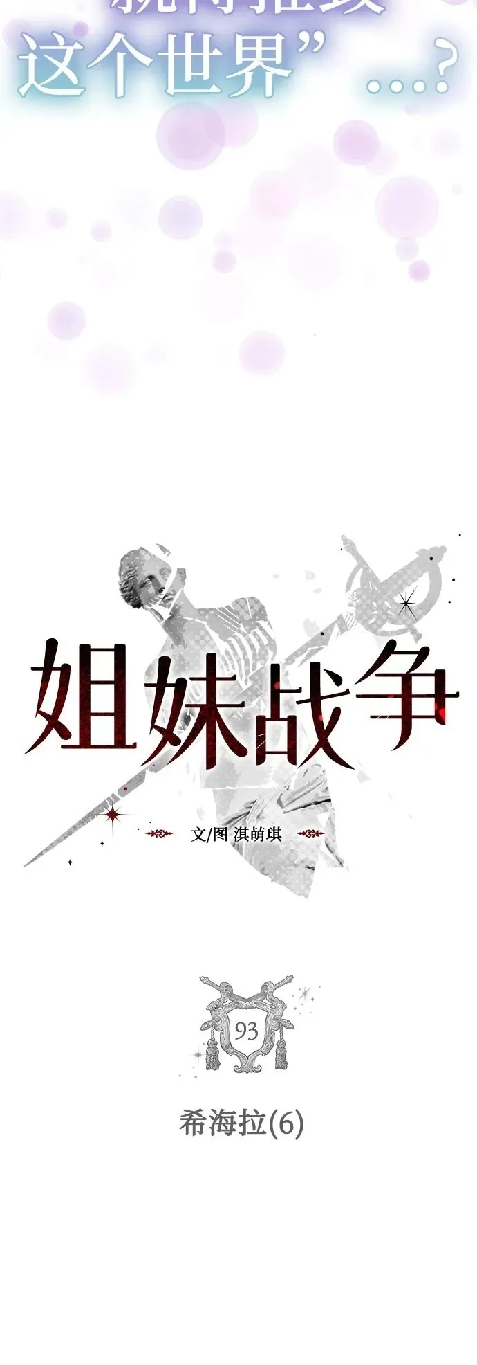 姐妹战争丑海拉有男主吗漫画,[第93话] 希海拉(6)5图