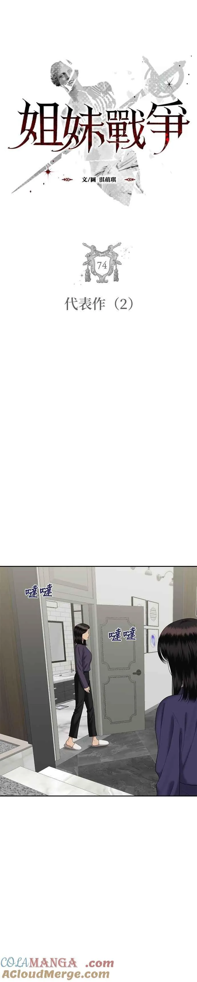 姐妹战争韩漫漫画,第74话 代表作（2）3图