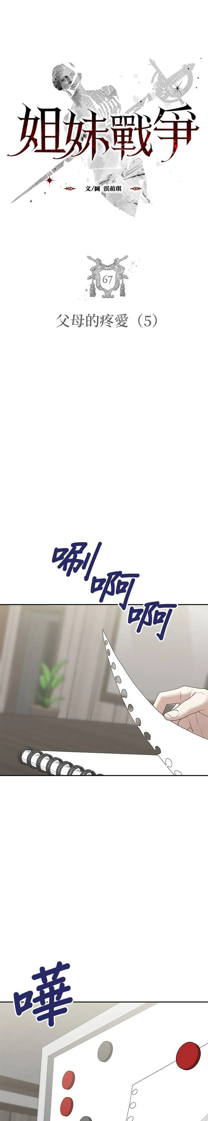 姐妹战争韩漫漫画,第67话 父母的疼爱（5）3图