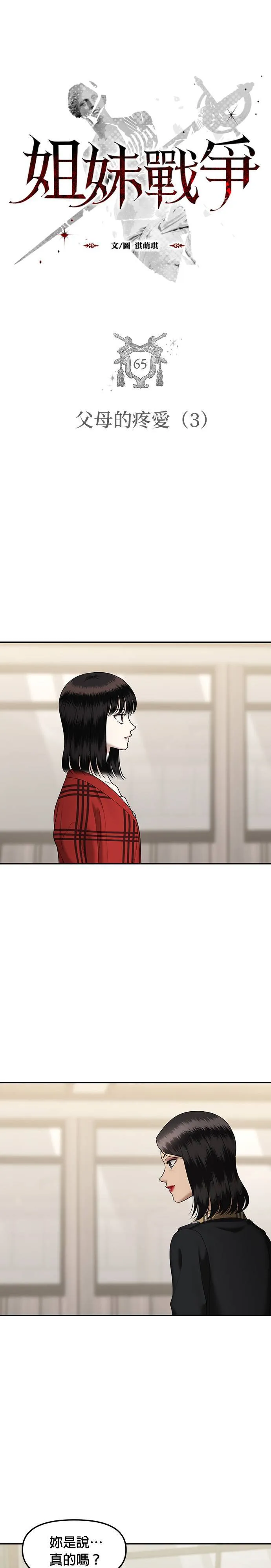 姐妹战争韩漫漫画,第65话 父母的疼爱（3）3图