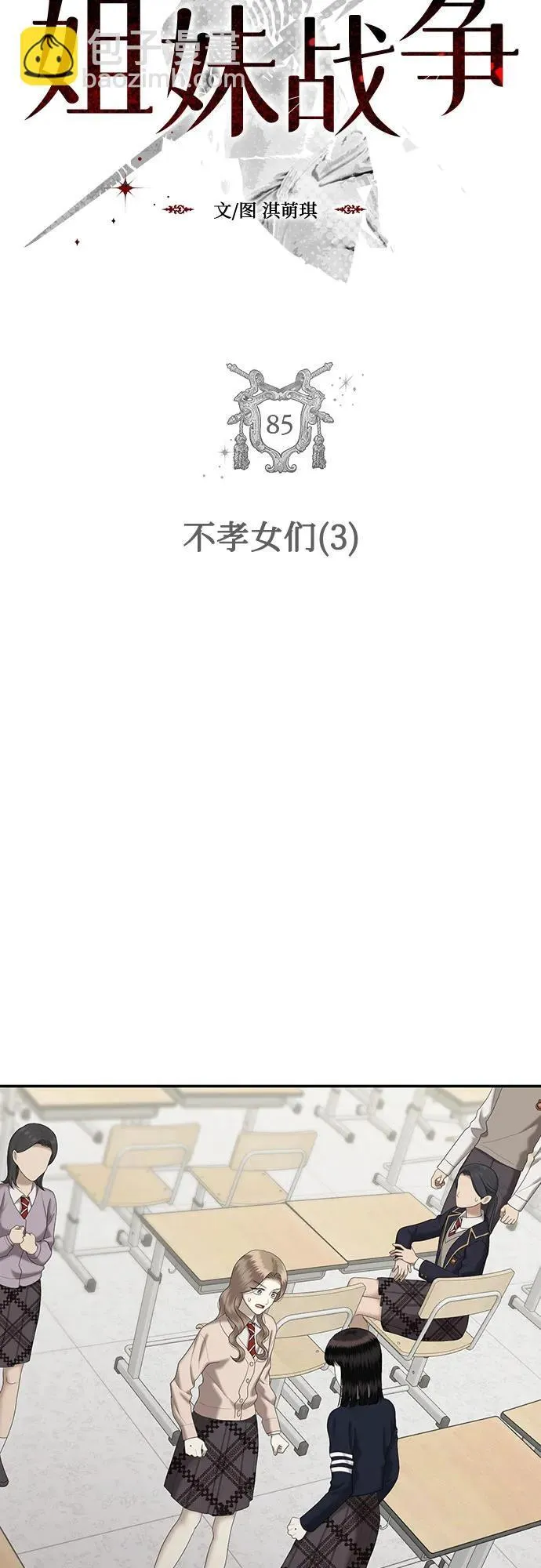 姐妹战争丑海拉有男主吗漫画,[第85话] 不孝女们(3)4图