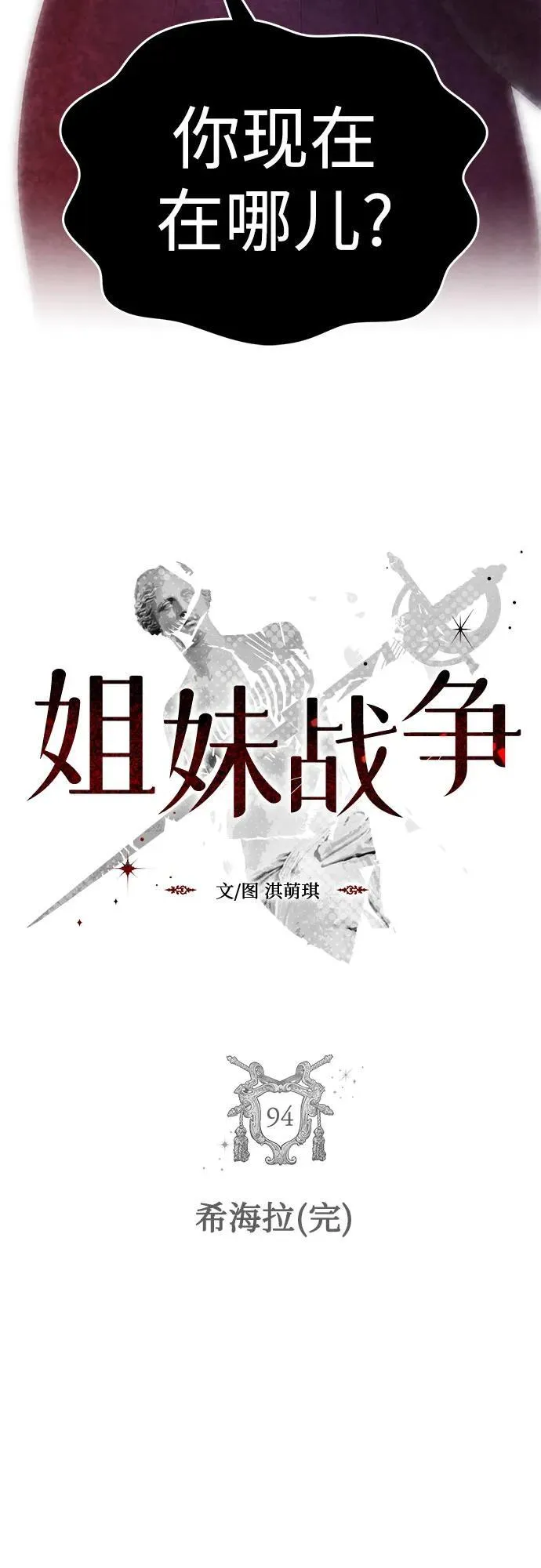 姐妹战争韩漫漫画,[第94话] 希海拉(完)5图