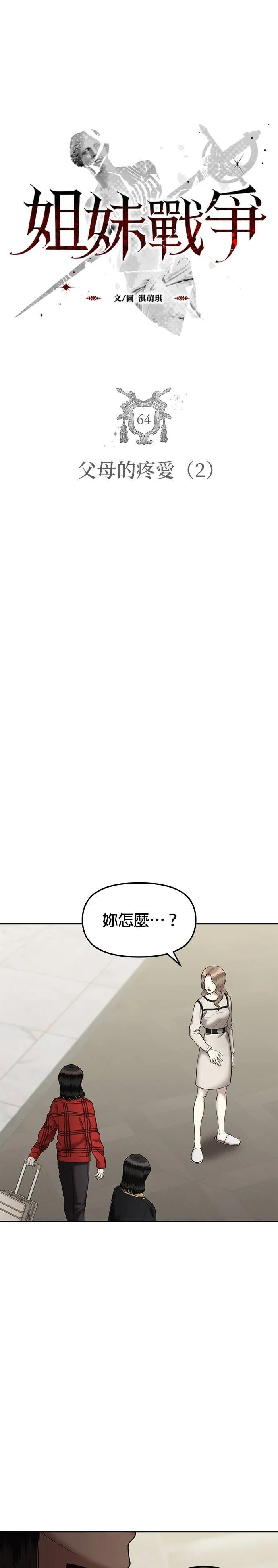 姐妹战争丑海拉有男主吗漫画,第64话 父母的疼爱（2）3图