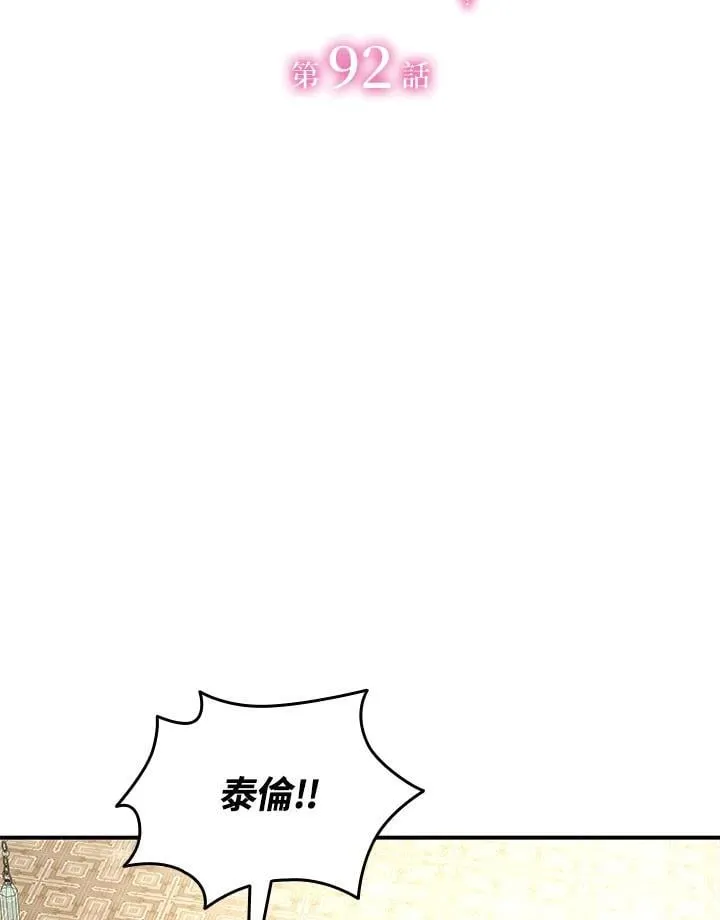 花与剑：帝国荣光的联姻生活漫画,第92话3图