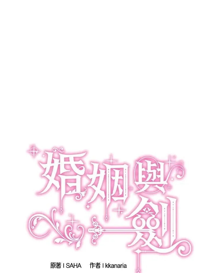 花与剑：帝国荣光的联姻生活漫画,第92话2图