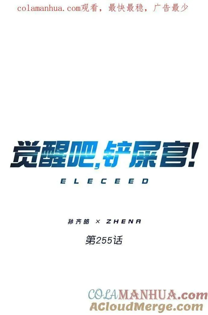 觉醒吧铲屎官167漫画,第255话1图