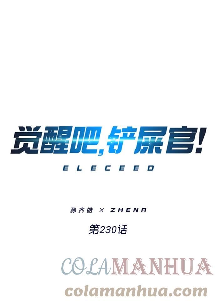 觉醒吧铲屎官167漫画,第230话1图