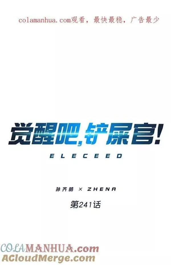 觉醒吧铲屎官167漫画,第241话1图