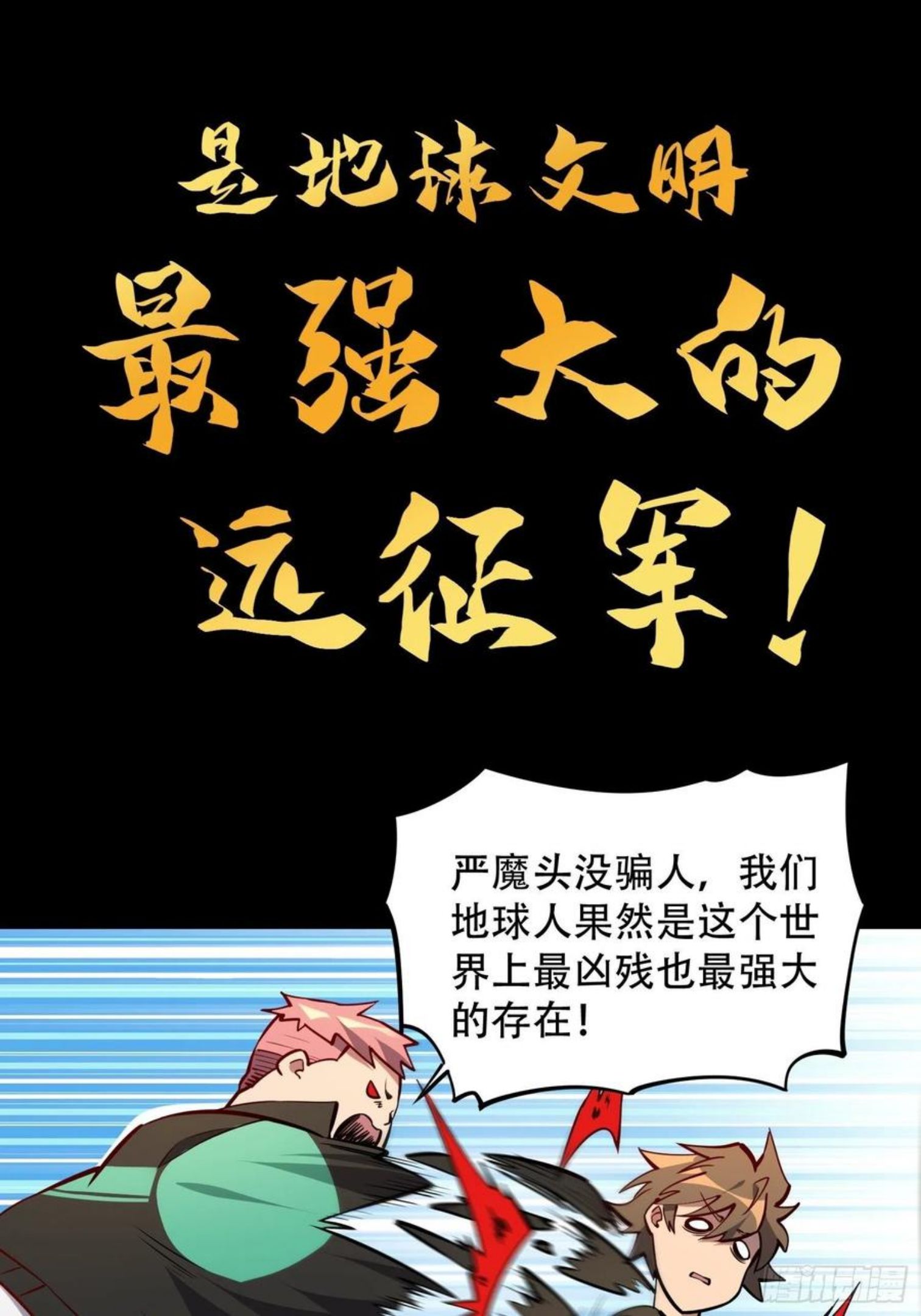 地球人实在太凶猛了~漫画,第51话 地球文明的远征军2图