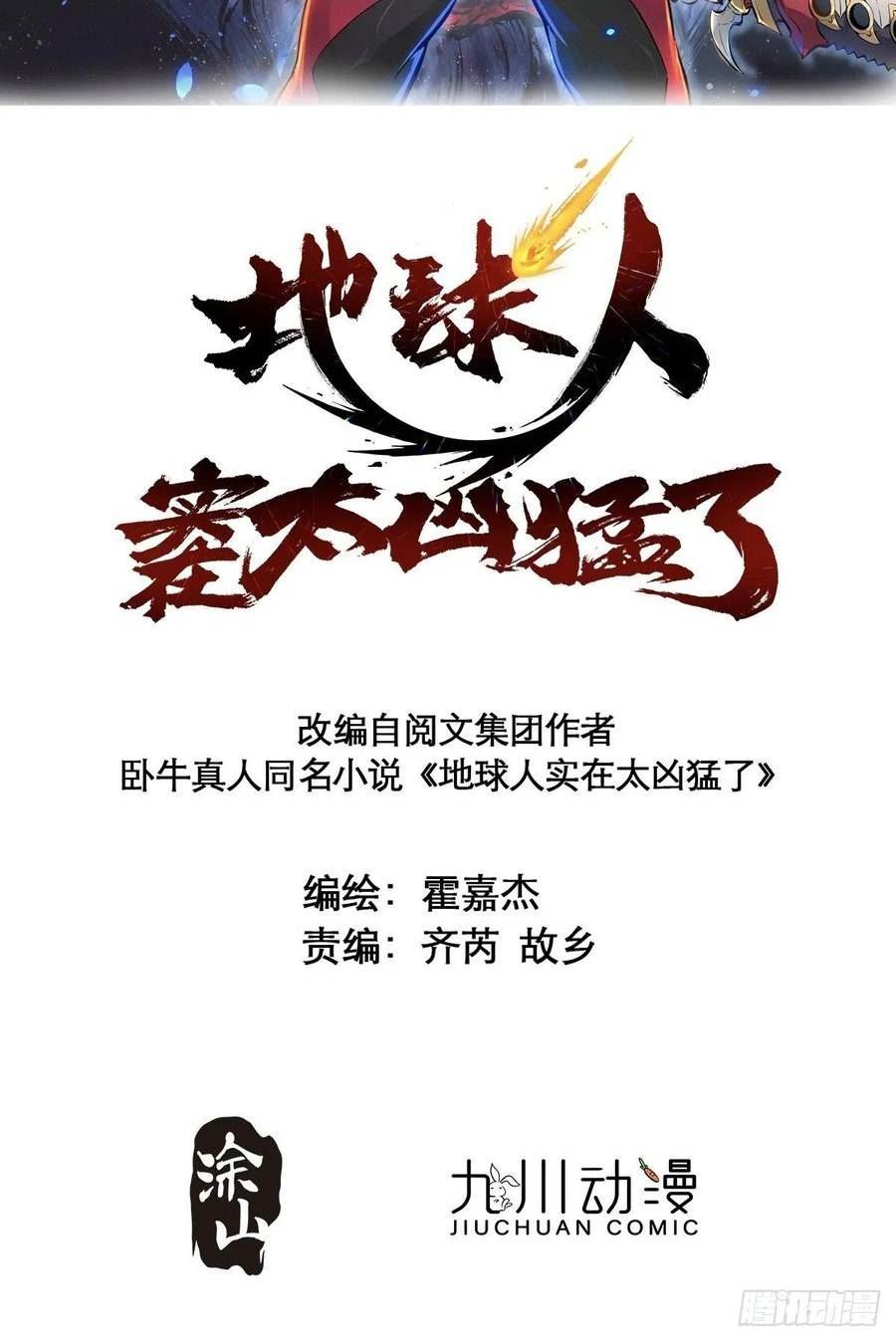 地球人实在太凶猛了~漫画,第174话 裂口森蚺2图