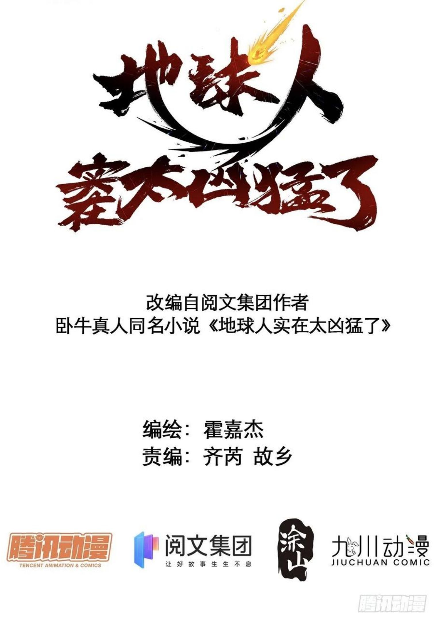 地球人实在太凶猛了~漫画,第40话 铁证如山2图