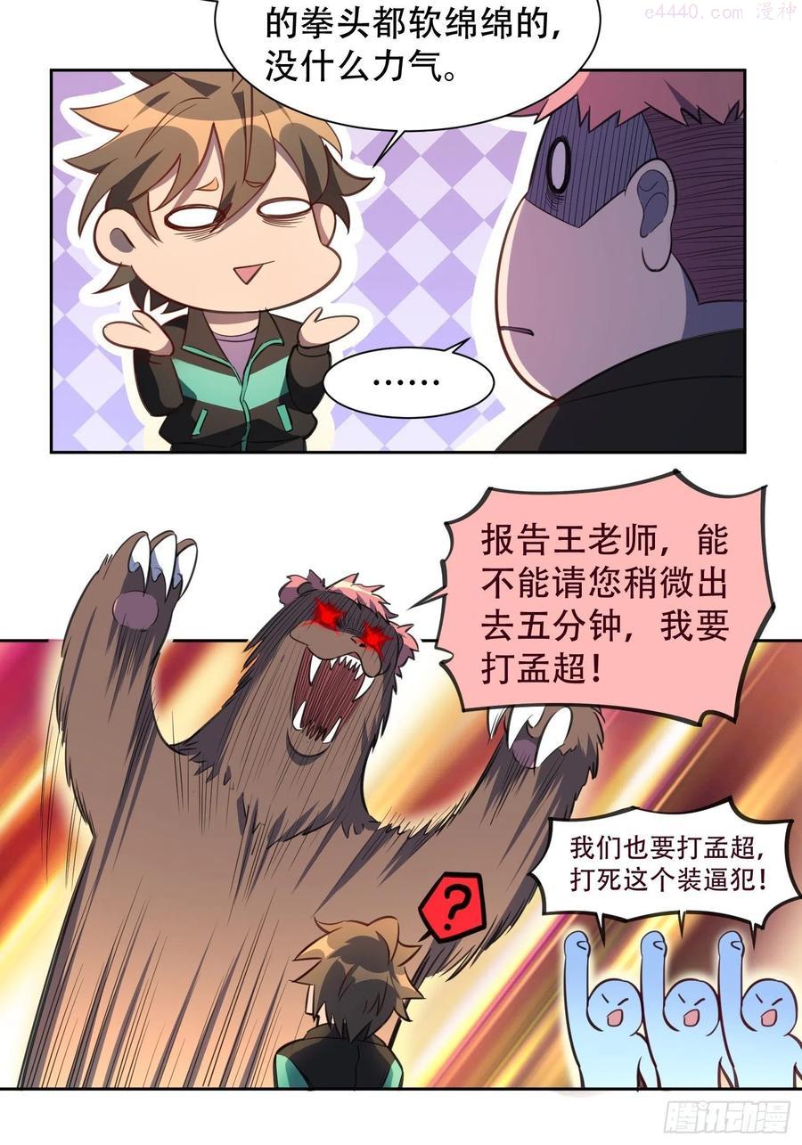 地球人实在太凶猛了~漫画,第24话 一代逼王孟超4图