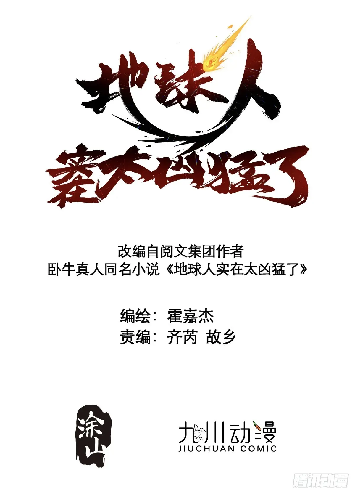 地球人实在太凶猛了~漫画,第244话 太岁头上动土2图