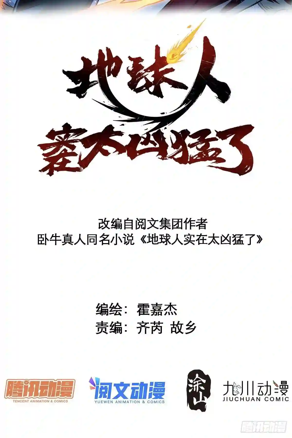 地球人实在太凶猛了~漫画,第73话 伸出援手2图