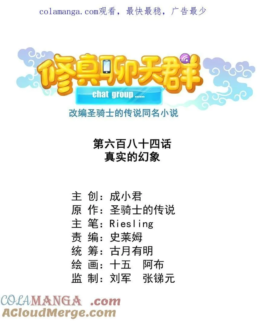 修真聊天群下载漫画,684 真实的幻象1图