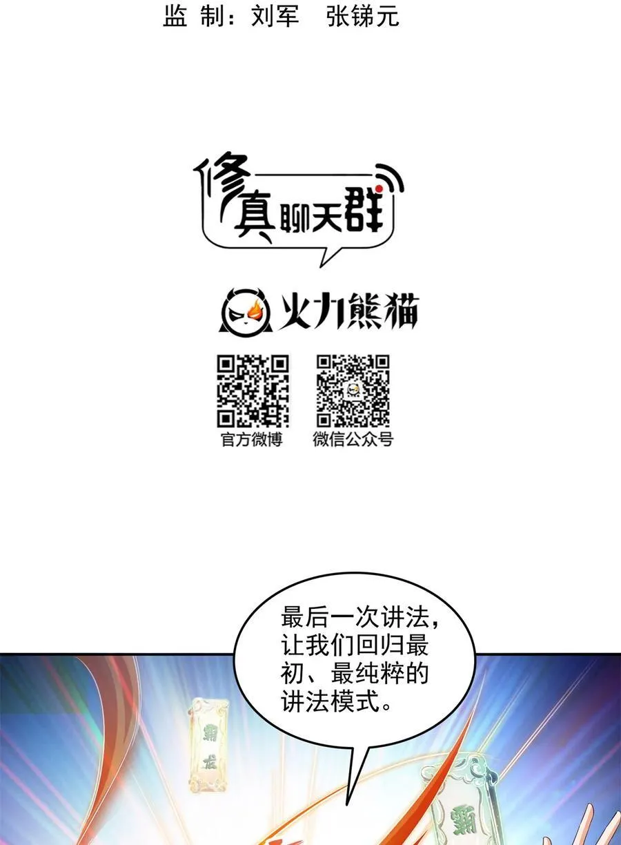 修真聊天群下载漫画,670 最后一次讲法2图