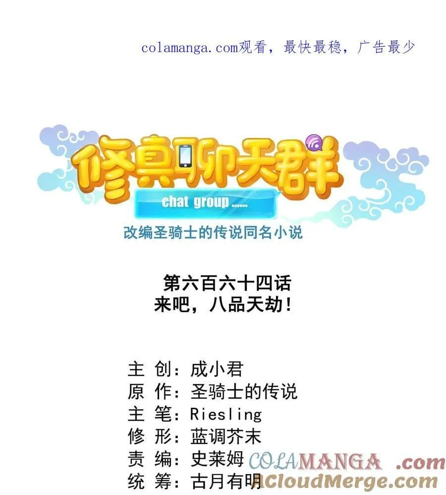 修真聊天群漫画,664 来吧，八品天劫！1图