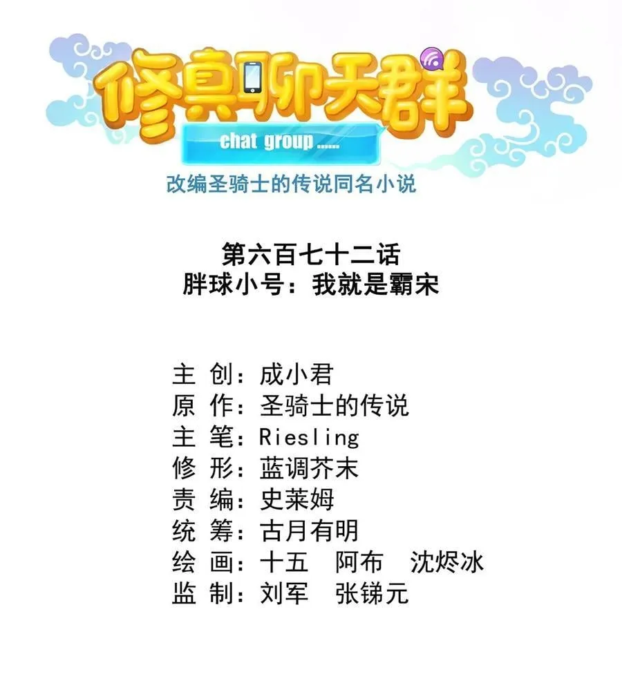 修真聊天群漫画,672 胖球小号：我就是霸宋4图