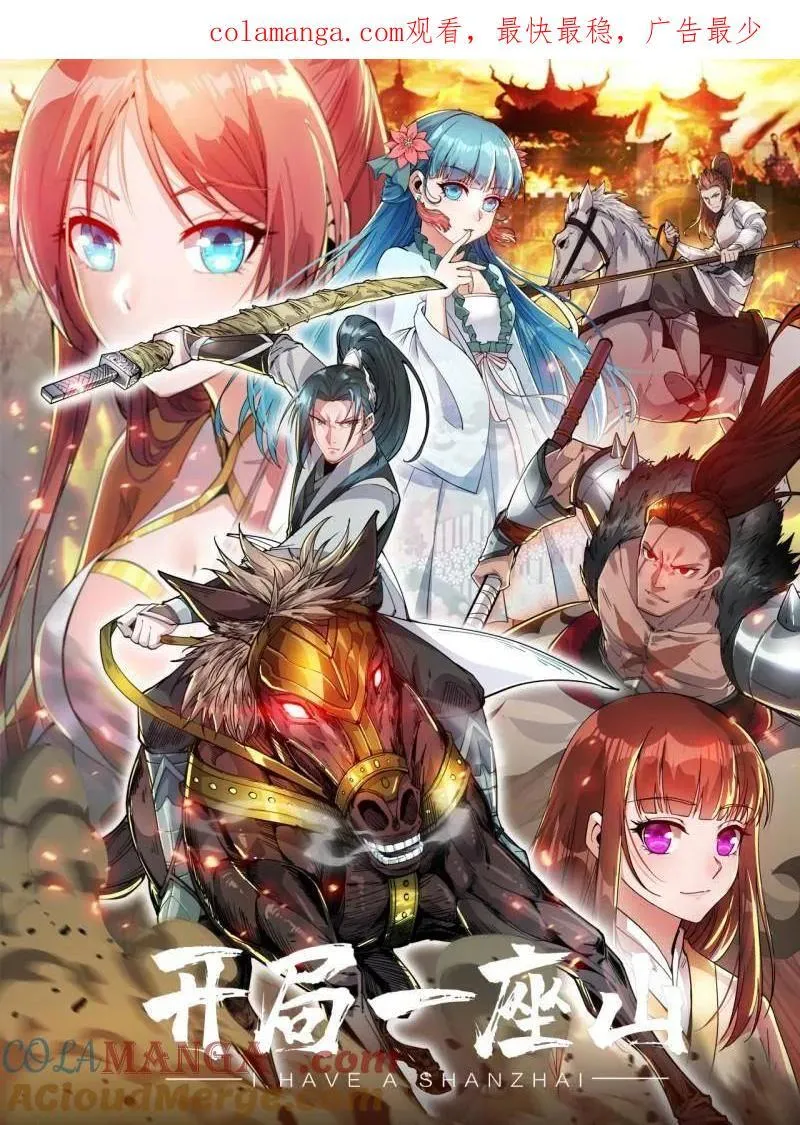 开局一座山~漫画,第1019话 ：杀出重围1图