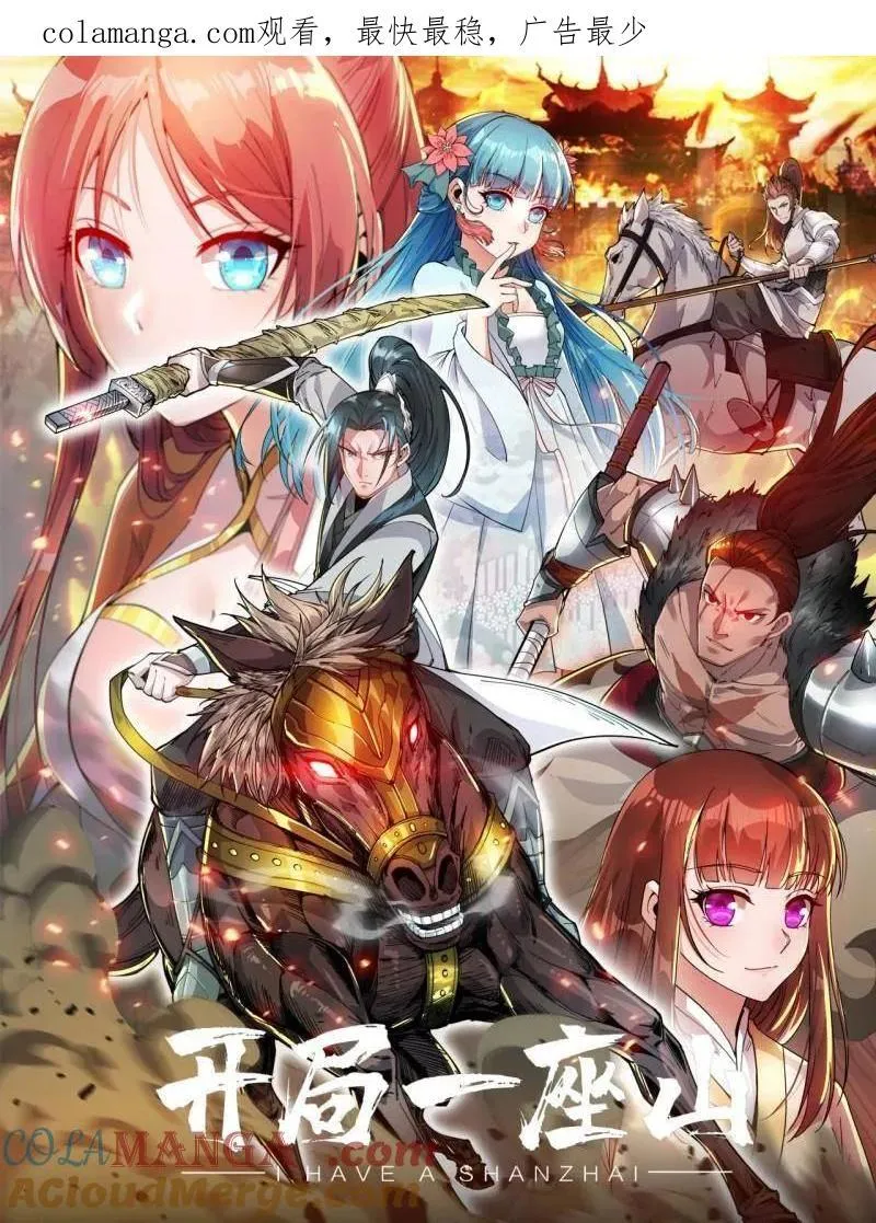 开局一座山~漫画,第942话 ：极速前进1图