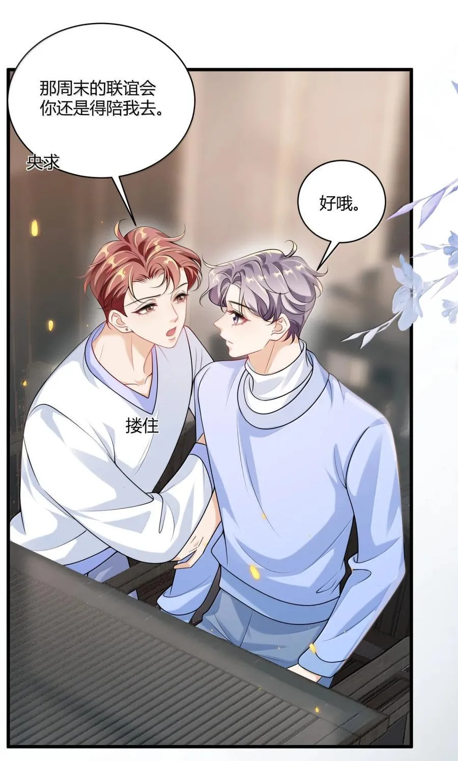 坦白从严漫画,134 番外篇03咩咩太可爱了4图