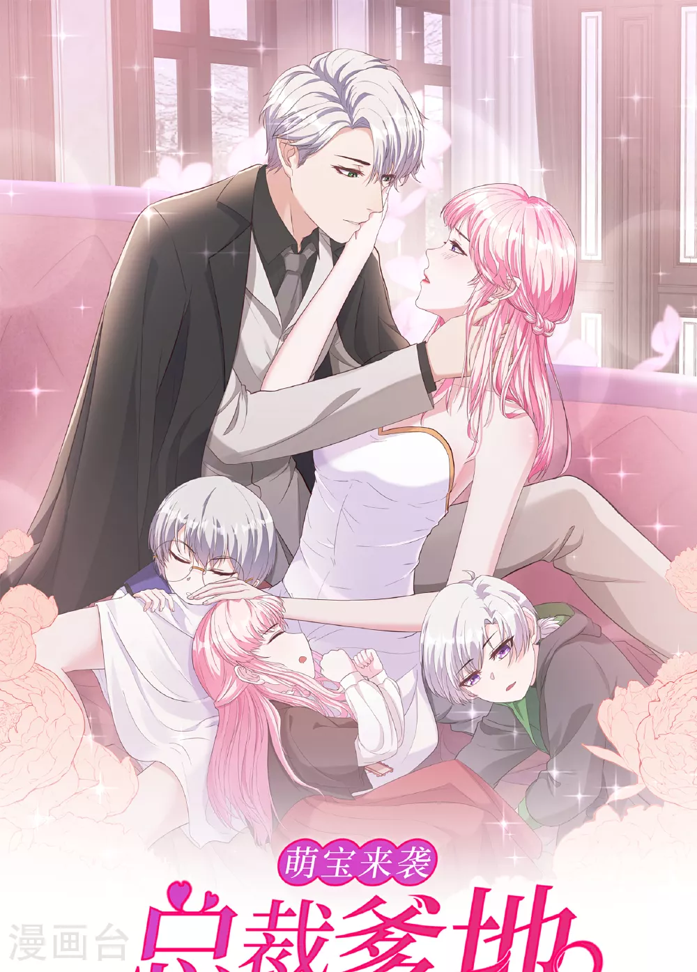 萌宝来袭:总裁爹地太难缠 小说漫画,第81话 我们的规矩1图