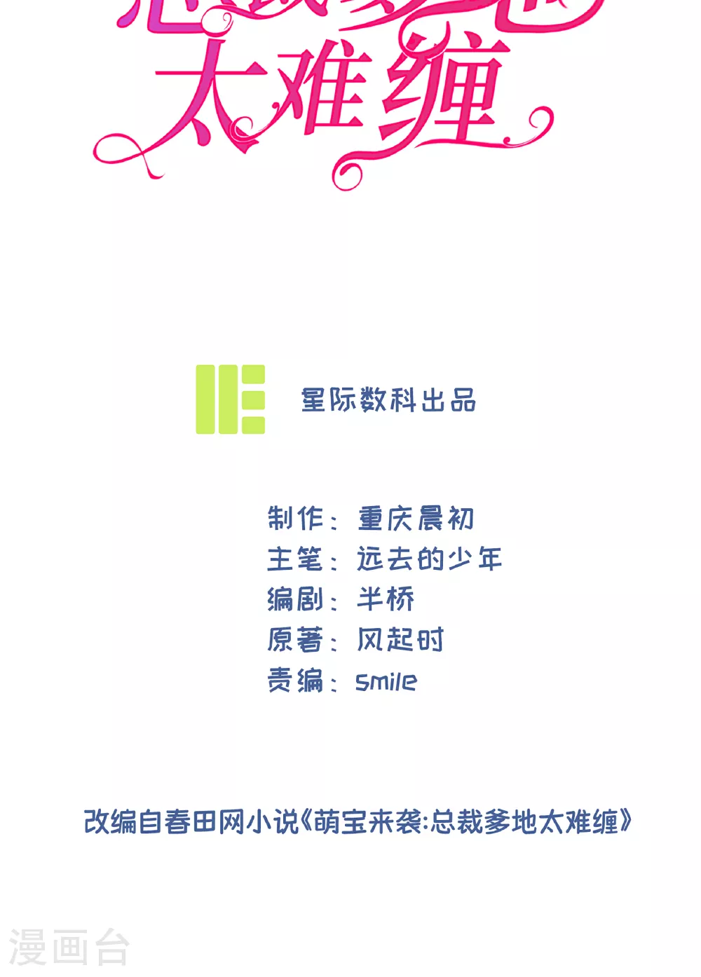 萌宝来袭:总裁爹地太难缠 小说漫画,第81话 我们的规矩2图