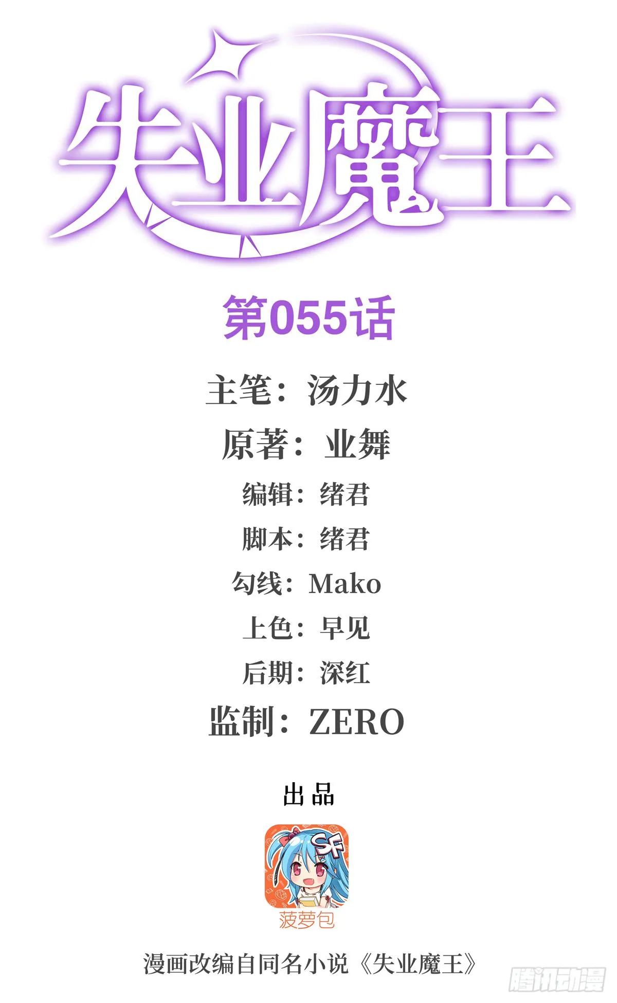 失业魔王27集预告漫画,第五十五话1图