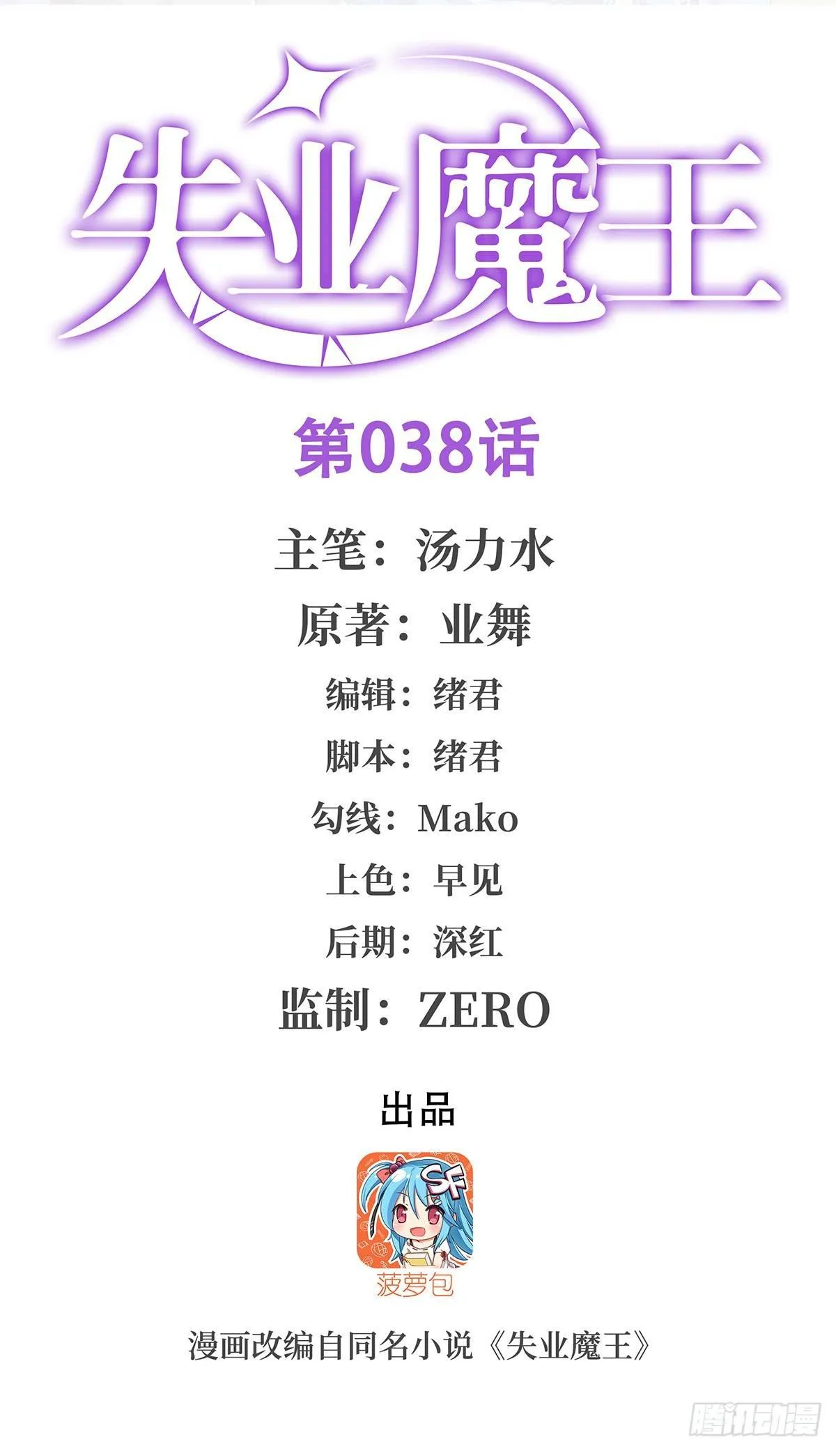 失业魔王漫画,第三十八话1图